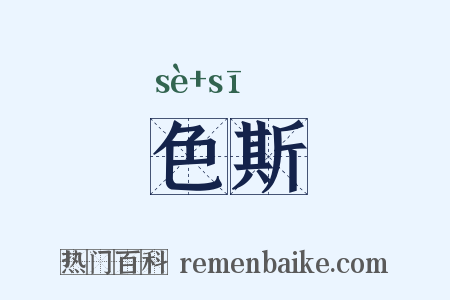 色斯是什么意思的图片